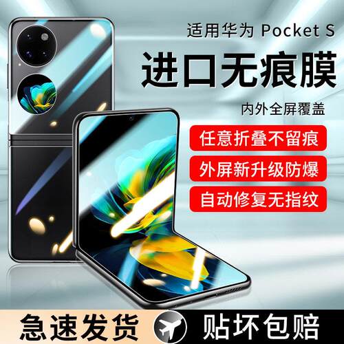 适用华为pockets手机膜pocktes保护膜新款宝盒折叠屏全屏覆盖防窥内屏铰链p0ckets全胶中轴侧边后背全包贴膜