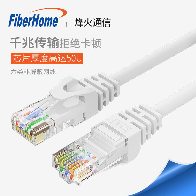 烽火通信FiberHome 六类超五类千兆网线1/3/5/10米纯铜双绞线