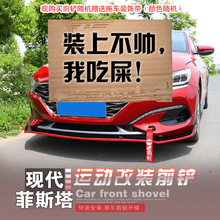 菲斯塔防撞小包围 适用于现代菲斯塔战斗前铲中网改装 小包围前唇