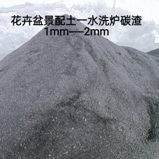 煤渣炉炭渣通用营养土培养土多肉兰花卉植物金弹子盆景透水透气