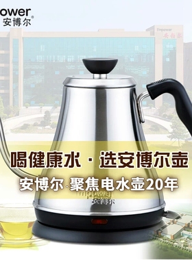 I’MPOWER/安博尔3166长嘴电热烧水壶304食品级不锈钢泡茶咖啡壶