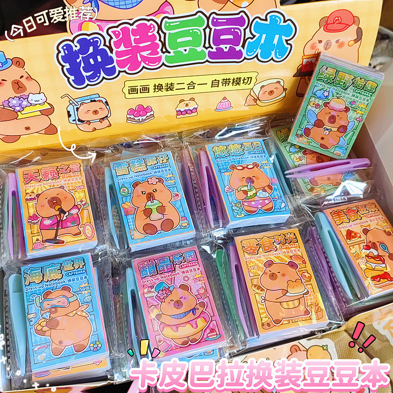 卡皮巴拉换装豆豆贴纸本手账素材创意DIY装饰切模贴画儿童小奖品