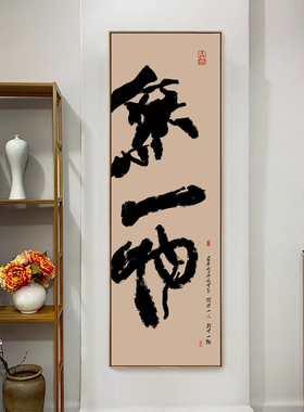 新中式禅意书法装饰画无一物别墅会所茶室过道书房玄关背景墙挂画