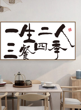 新中式一生二人三餐四季墙画客厅餐厅饭店装饰画艺术书法字挂画