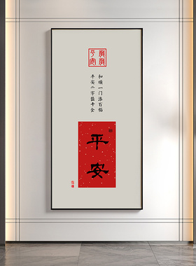 平安如意字画入户玄关装饰画客厅红色喜庆壁画新中式竖款茶室挂画