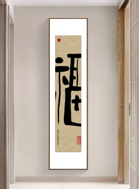 福字新年挂画新中式书法毛笔字画茶室办公室装饰画顺字背景墙壁画