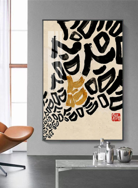 国潮搞笑哈哈哈装饰画趣味文字开怀大笑控制情绪挂画餐厅书法字画