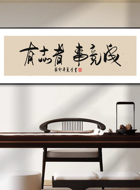 有志者事竟成励志字画办公室挂画公司开业书房装饰画茶室背景墙画