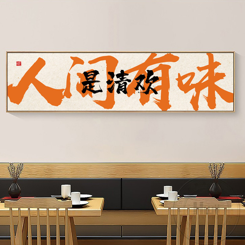 人间有味是清欢壁画餐厅装饰画酒现代装饰画