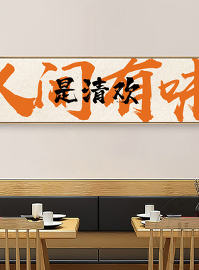 人间有味是清欢壁画餐厅装饰画酒吧背景墙画国潮字画餐饮店挂画