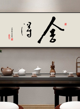 舍得字画书法挂画新中式书房茶室茶背景墙壁画老板办公室横款壁画