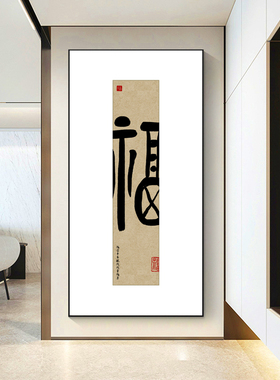 福字挂画新中式入户玄关书法毛笔字画茶室办公室装饰画背景墙壁画