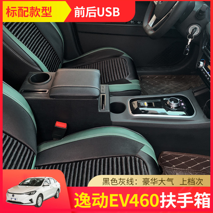 长安逸动ev460扶手箱专用EV460新能源手扶箱网约版E-LiFe内饰改装