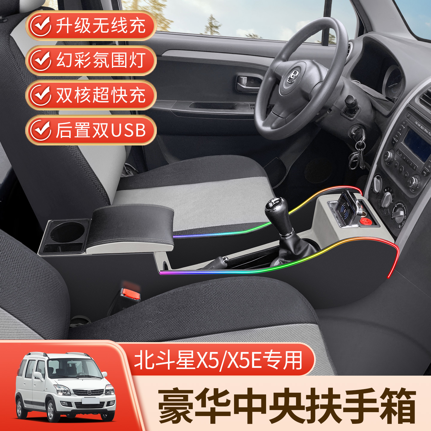 北斗星x5扶手箱专用改装X5E扶手