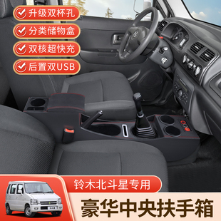 昌河北斗星中央扶手箱改装专用老款铃木北斗星手扶箱车内装饰配件