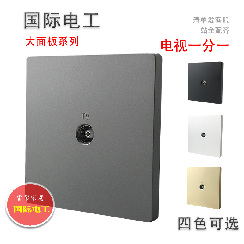 国际电工开关插座面板闭路有线