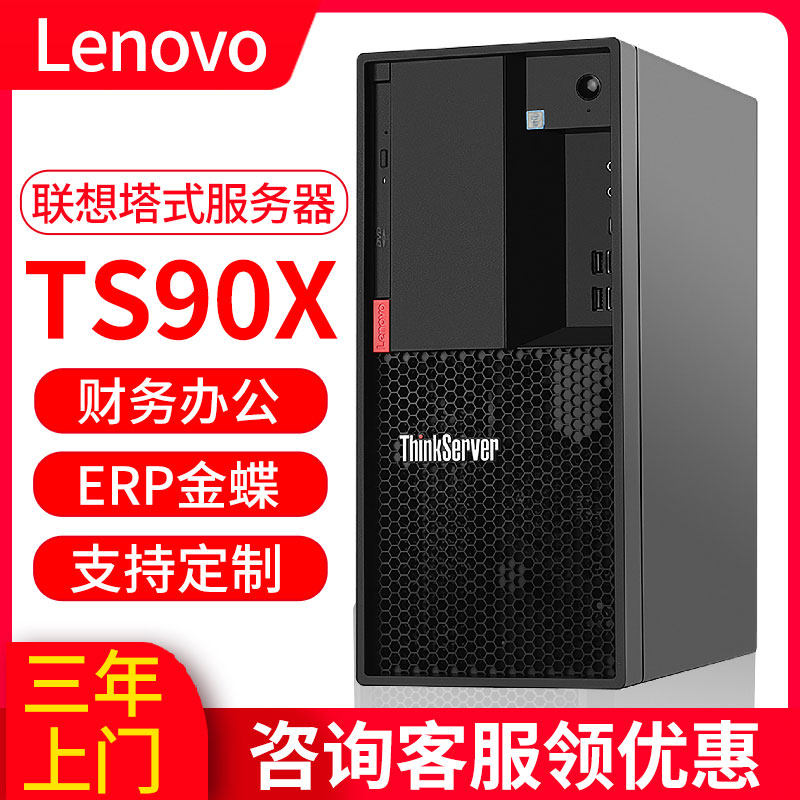 联想服务器主机Lenovo ThinkServer TS90X 至强E2324G小型4U塔式存储数据库文件ERP金蝶财务备份TS80X T100C怎么样,好用不?