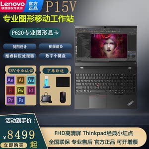 联想ThinkPad P15v 十代酷睿i7-10750H标压处理器 绘图画图视频渲染设计师专用移动图形工作站笔记本电脑