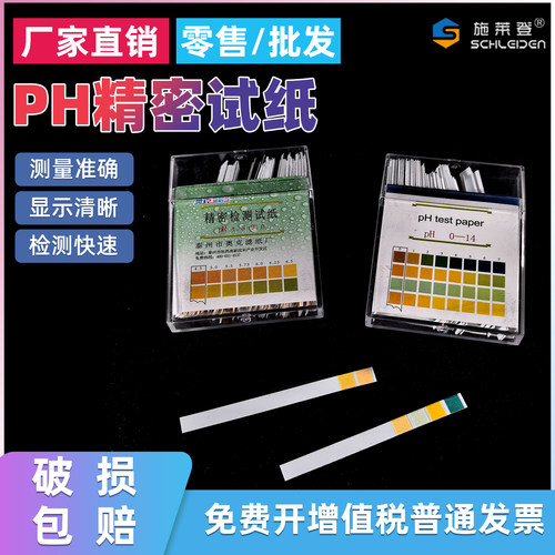 精密ph试纸 0-14/4.5-9 100条
