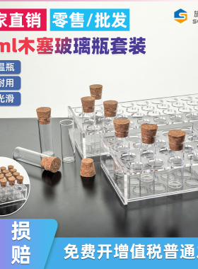 10ml带木塞玻璃瓶带透明瓶架2040支套装20x60mm平底试管