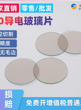 实验室用圆形ITO导电玻璃 直径10*1.1mm 7-10欧 20片/盒
