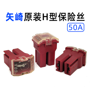 进口YAZAKI矢崎保险丝H型挖土机货车叉车保险熔断器50A