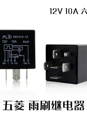 五菱荣光 阳光专用雨刷继电器 MW/012-1Z 12V 10A六脚