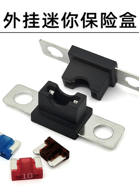 外挂迷你保险盒可平替精工PEC-L2或力特0498平板汽车保险丝