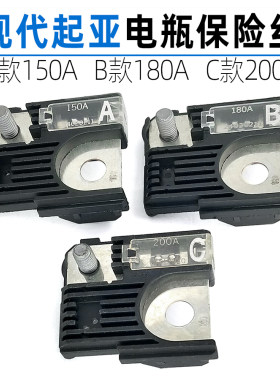 现代起亚电瓶保险丝150A180A200A