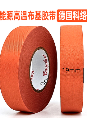 Coroplast德国科络普88309涤纶布胶带汽车线束布基机舱耐高温橙色