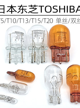 朗逸雅阁东芝T20T10刹车灯转向灯