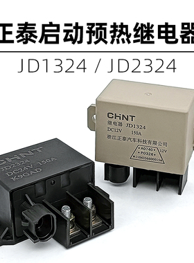 正泰汽车JD2324 24V150A/JD1324 12V150A启动预热继电器