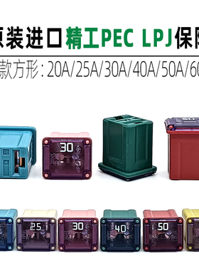 精工PEC保险片 LPJ方型保险 适用于本田丰田帝豪车型方形保险丝
