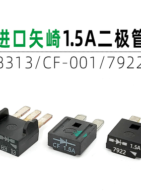 进口矢崎汽车1.5A单向二极管7922/8313/CF-001