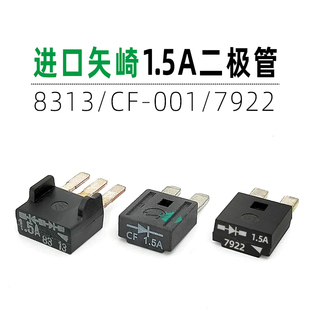 进口矢崎汽车1.5A单向二极管7922/8313/CF-001