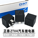 油泵空调风扇远近光原车继电器 正泰ZTV4汽车继电器12V24V40A