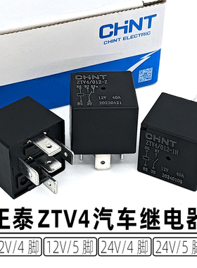 正泰ZTV4汽车继电器12V24V40A 油泵空调风扇远近光原车继电器