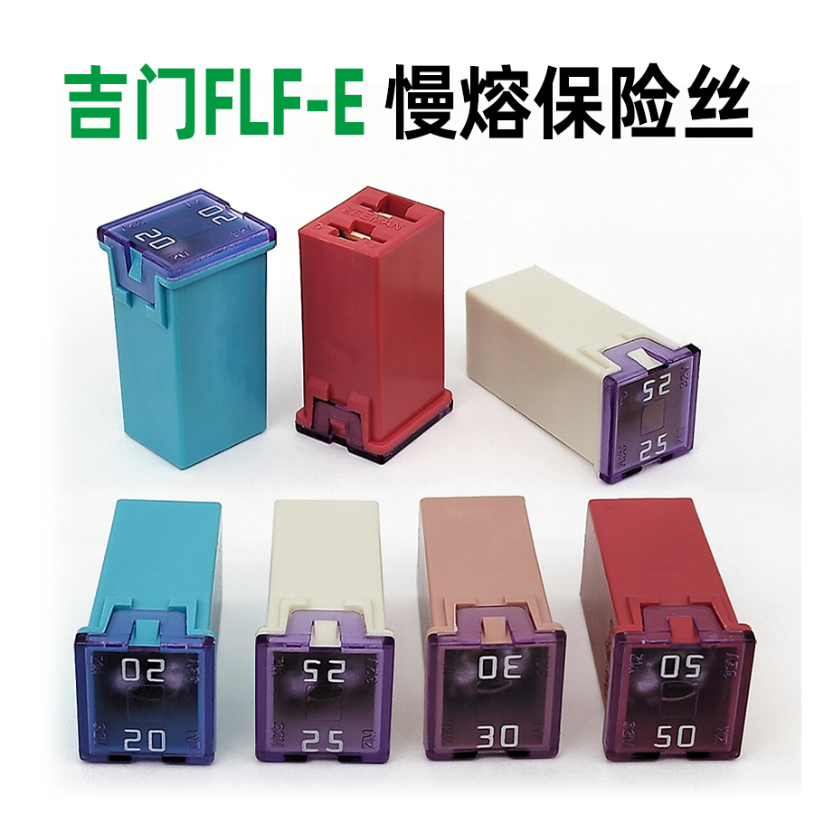 吉门长款JT方形汽车慢熔型保险丝