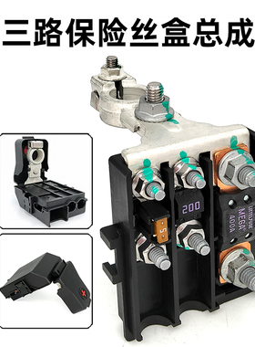 汽车货车房车电瓶保险改装三路保险丝盒总成 电瓶桩头正极保险盒