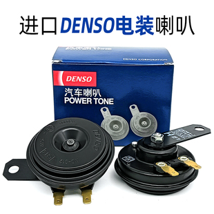 进口电装DENSO汽车鸣笛盆型防水电喇叭高低凯美瑞音12V喇叭