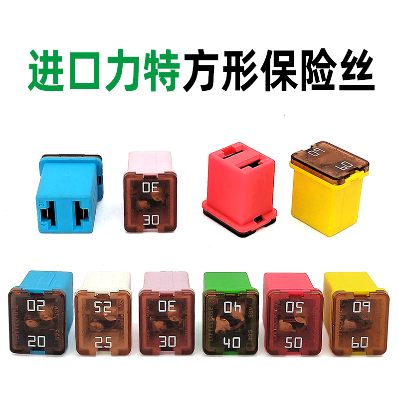 力特0895矮款方型汽车原装保险丝