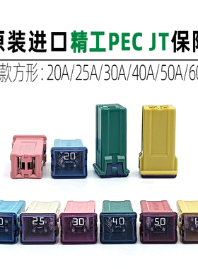 进口精工PEC SBFC-JT方形保险20A25A30A40A50A高方型汽车保险丝