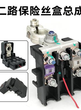 汽车货车房车电瓶保险改装二路保险丝盒总成 电瓶桩头正极保险盒