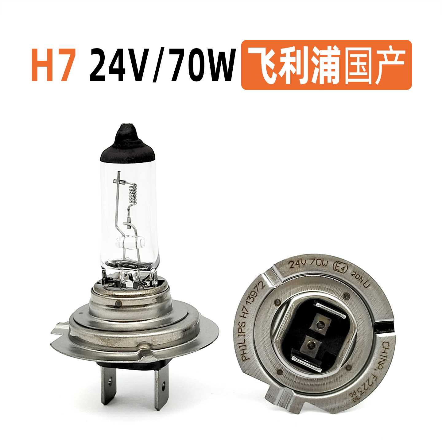 拆车飞利浦H724V/70W汽车灯泡