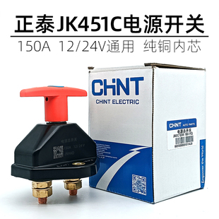 12V24V150A正泰JK451C汽车电瓶断电总闸手拧旋转防漏电电源总开关