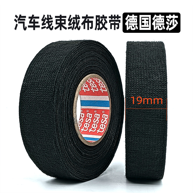 tesa德莎汽车绒布束线胶带