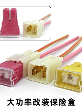 大内插AS20A30A40A50A60A大功率改装加粗3平方汽车线保险座
