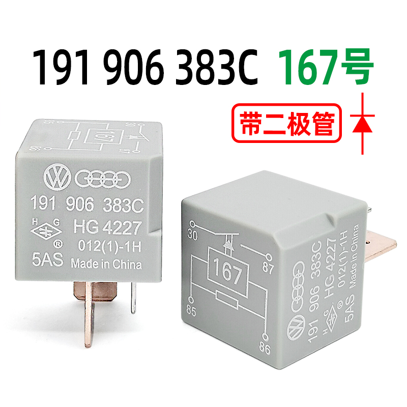 HG4227大众奥迪167号汽车继电器