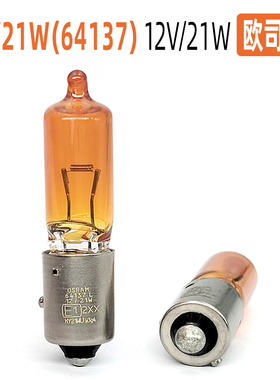 OSRAM欧司朗HY21W 64137L汽车灯泡转向灯后雾灯倒车灯高低脚斜卡