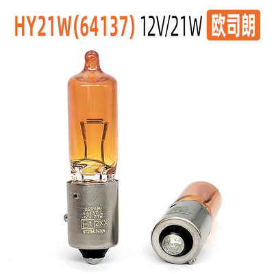 欧司朗HY21W琥珀色汽车转向灯泡